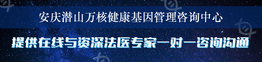 安庆潜山万核健康基因管理咨询中心